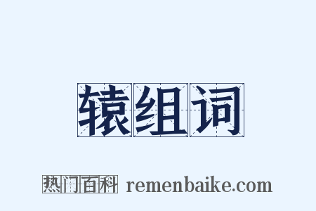 辕组词是什么意思的图片
